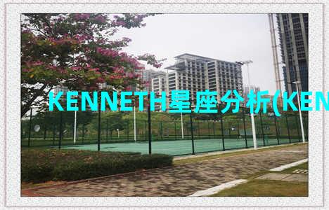 KENNETH星座分析(KENNETH JAY LANE)